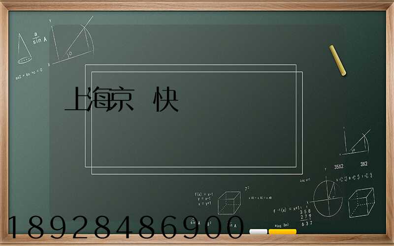上海京東快遞電話