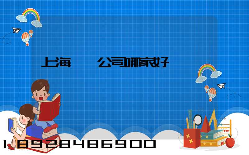 上海倉儲公司哪家好