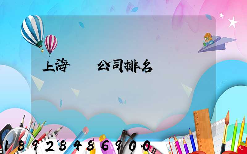 上海倉儲公司排名