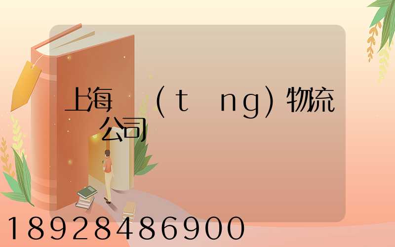 上海傳統(tǒng)物流運輸公司