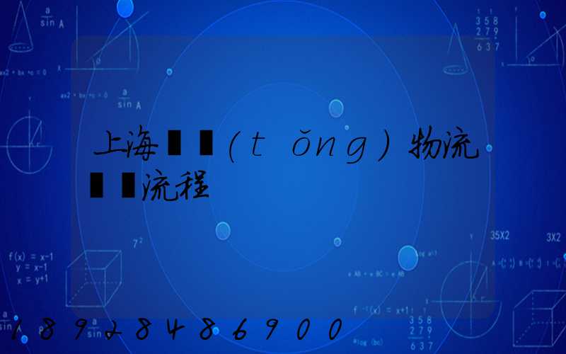 上海傳統(tǒng)物流運輸流程