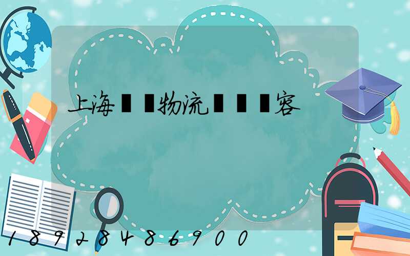 上海傳統物流運輸內容