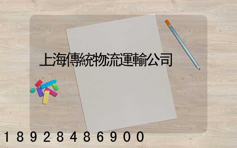上海傳統物流運輸公司