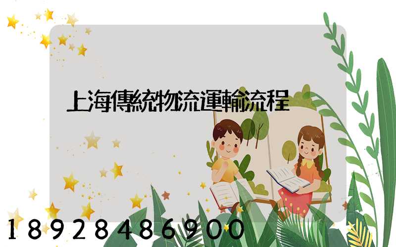 上海傳統物流運輸流程