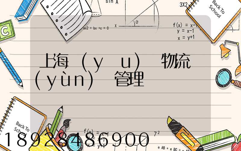 上海優(yōu)點物流運(yùn)輸管理