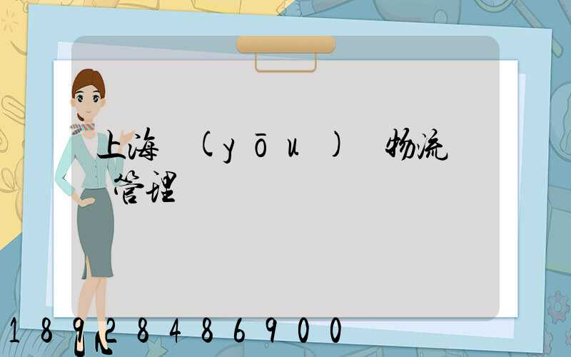 上海優(yōu)點物流運輸管理