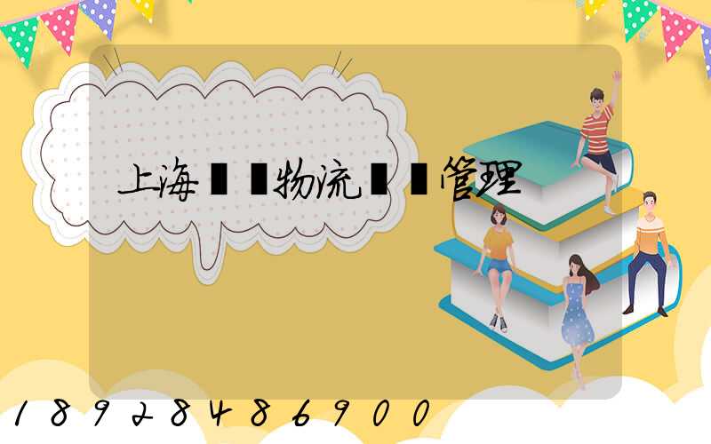 上海優點物流運輸管理