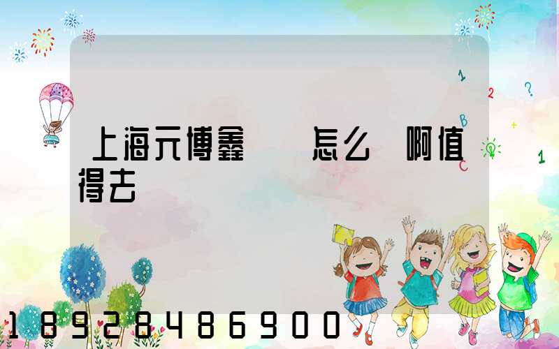 上海元博鑫倉儲怎么樣啊值得去嗎