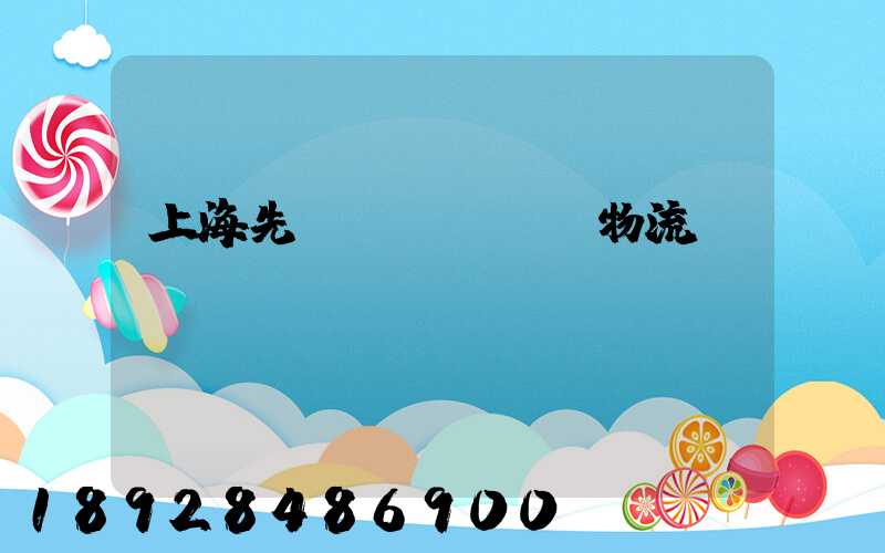 上海先進(jìn)物流運(yùn)輸數(shù)據(jù)