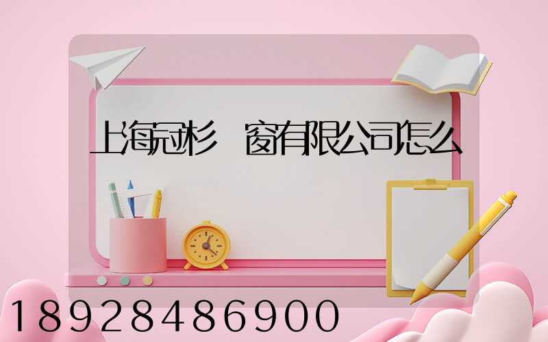 上海冠杉門窗有限公司怎么樣