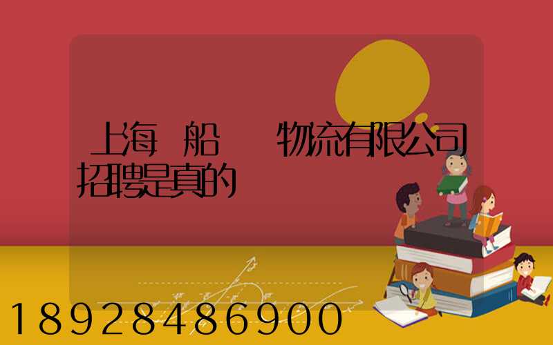 上海凱船國際物流有限公司招聘是真的嗎