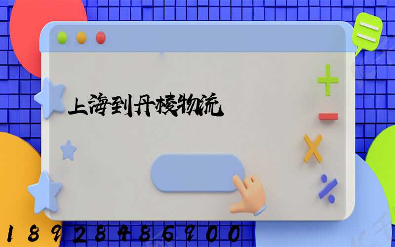 上海到丹棱物流運輸