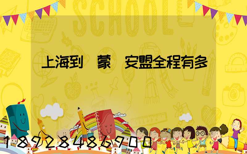 上海到內蒙興安盟全程有多遠