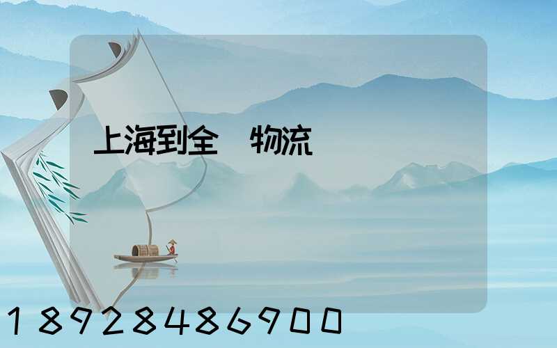 上海到全國物流運輸