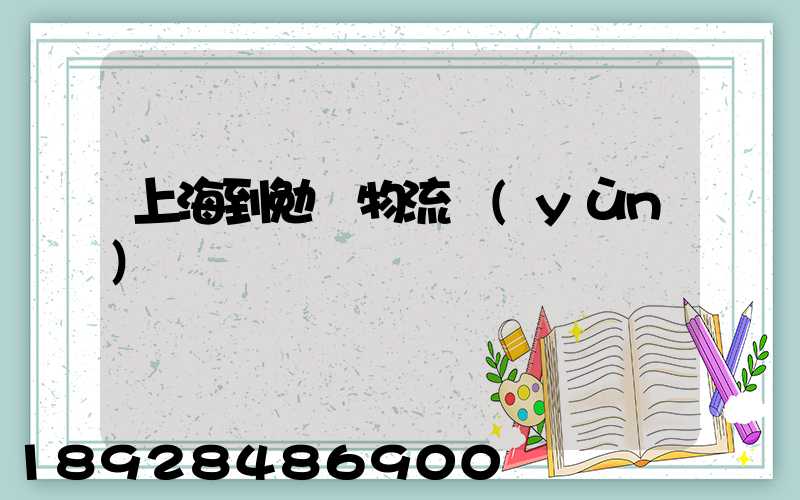 上海到勉縣物流運(yùn)輸