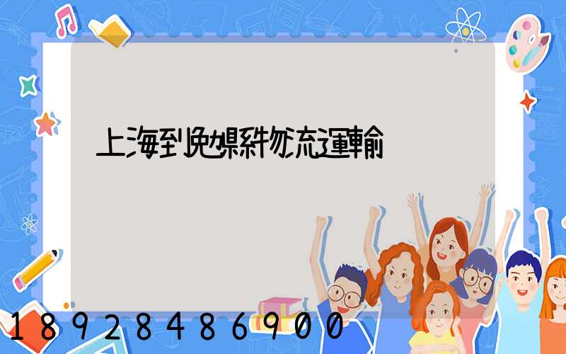 上海到勉縣物流運輸