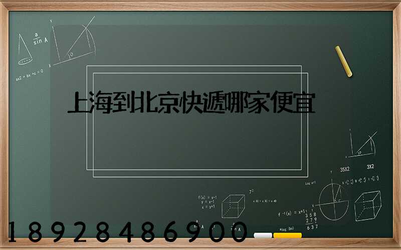 上海到北京快遞哪家便宜