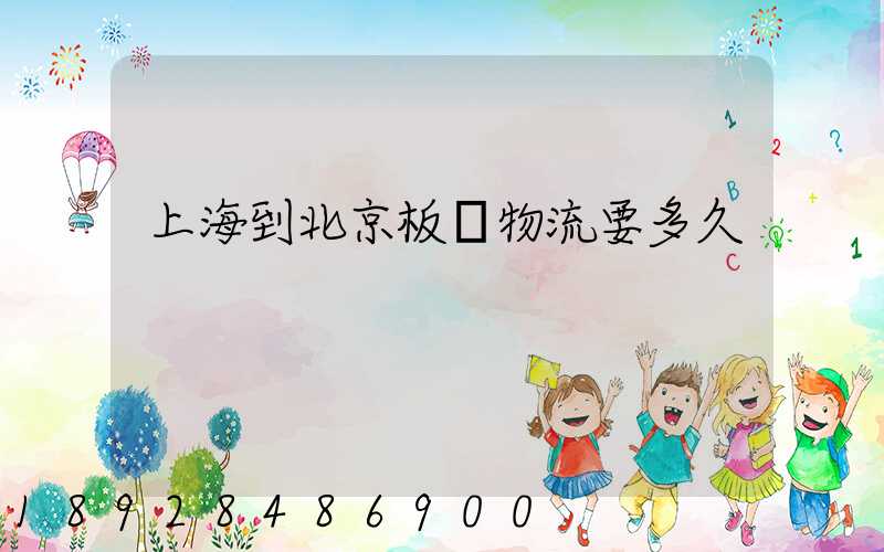 上海到北京板車物流要多久