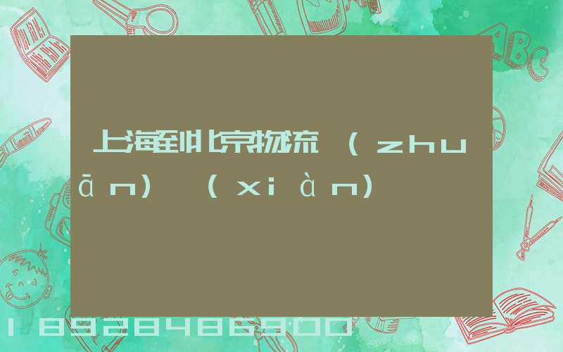 上海到北京物流專(zhuān)線(xiàn)