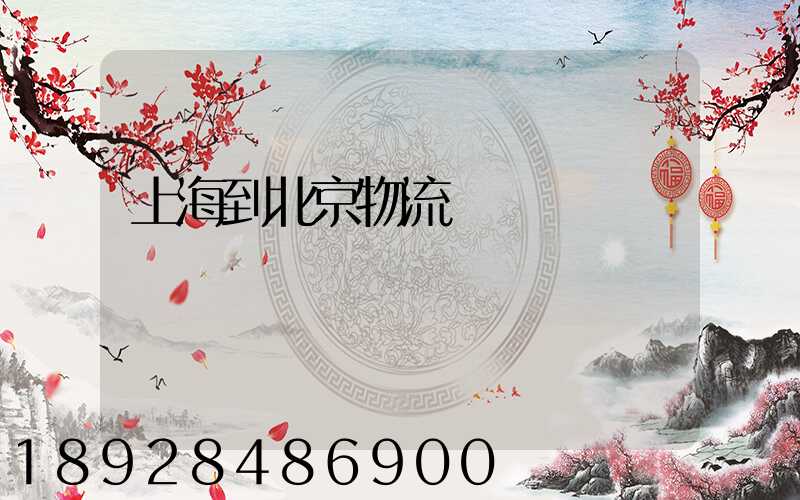 上海到北京物流專線