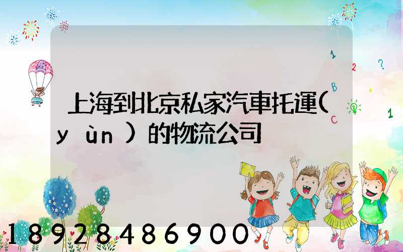 上海到北京私家汽車托運(yùn)的物流公司