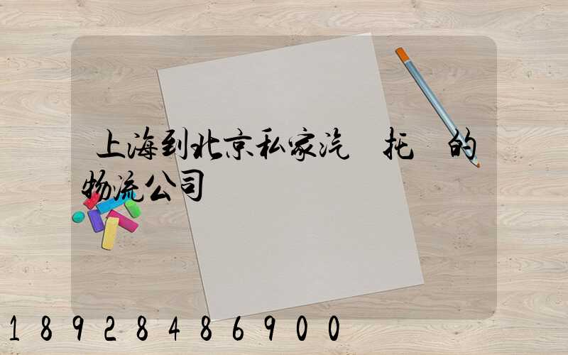 上海到北京私家汽車托運的物流公司