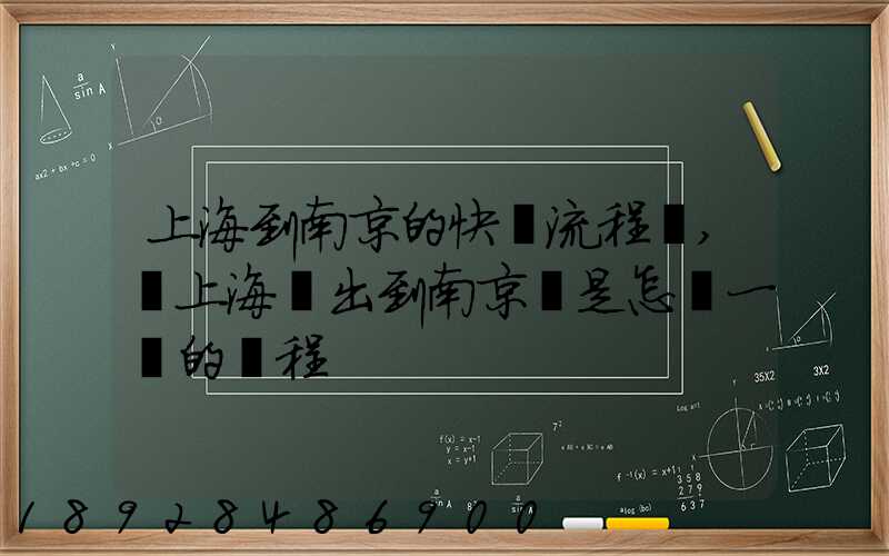 上海到南京的快遞流程圖,從上海發出到南京這是怎樣一個的過程