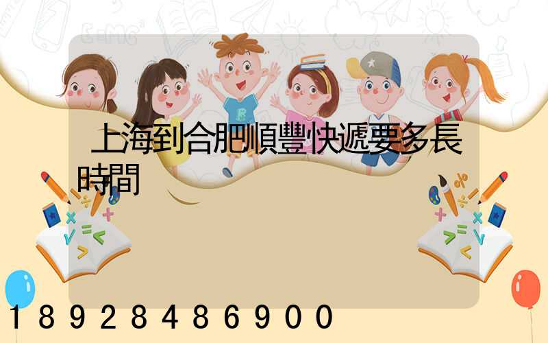 上海到合肥順豐快遞要多長時間