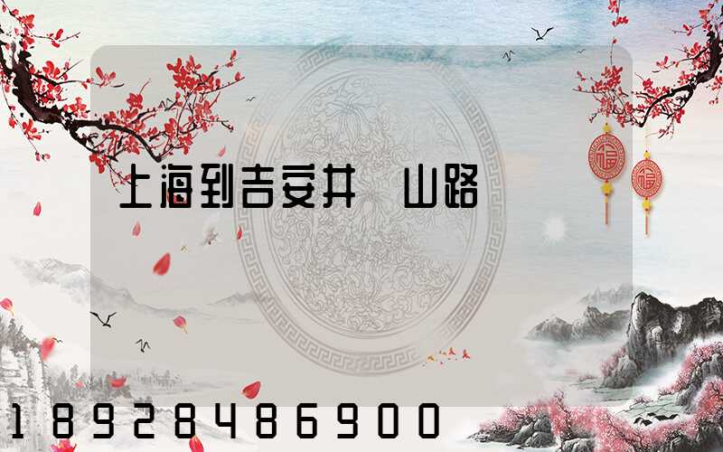 上海到吉安井岡山路費