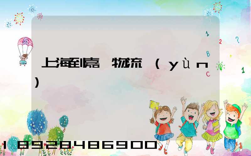 上海到嘉蔭物流運(yùn)輸