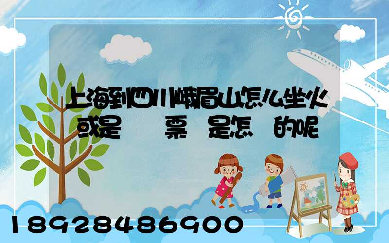 上海到四川峨眉山怎么坐火車或是飛機票價是怎樣的呢