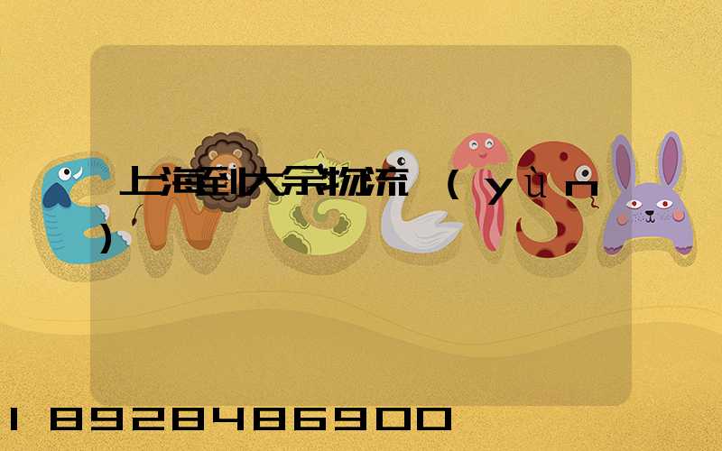 上海到大余物流運(yùn)輸