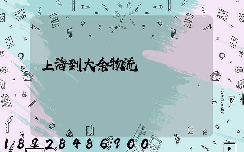 上海到大余物流運輸