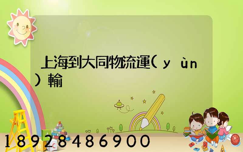 上海到大同物流運(yùn)輸
