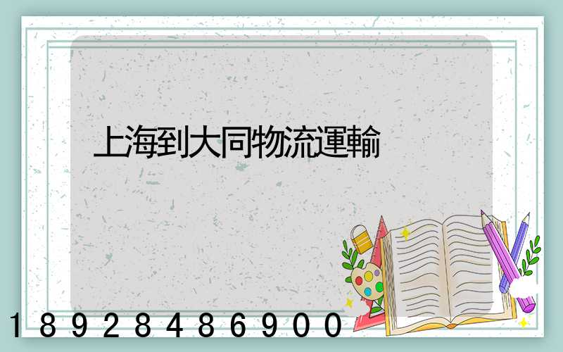 上海到大同物流運輸