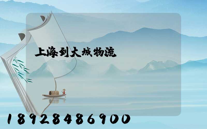 上海到大城物流運(yùn)輸
