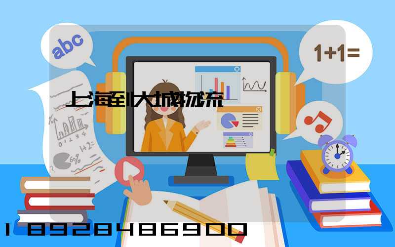 上海到大城物流運輸