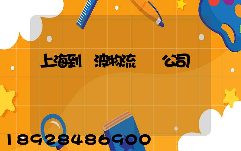 上海到寧波物流運輸公司