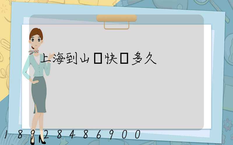 上海到山東快遞多久