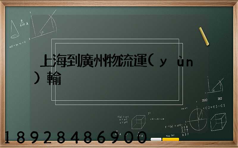 上海到廣州物流運(yùn)輸