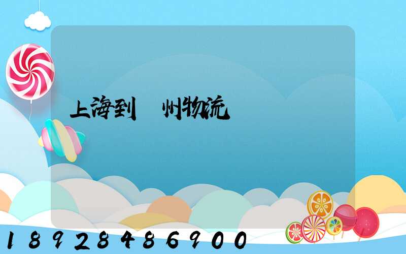 上海到廣州物流運輸