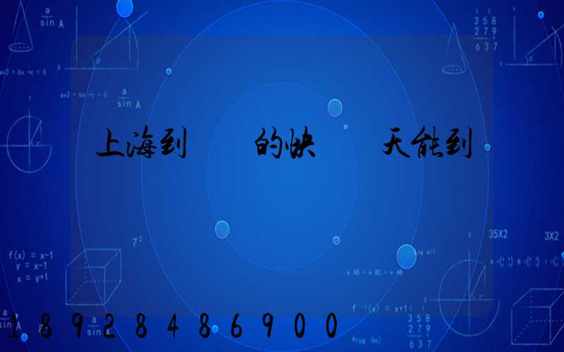 上海到廣東的快遞幾天能到