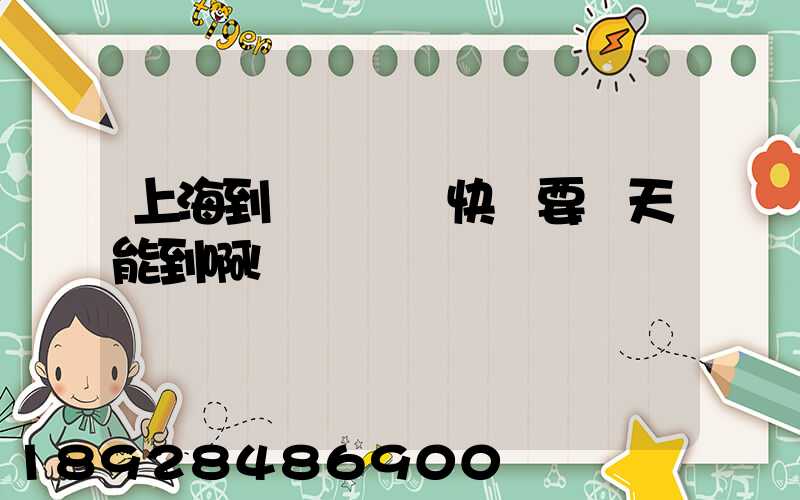 上海到廣東順豐快遞要幾天能到啊!