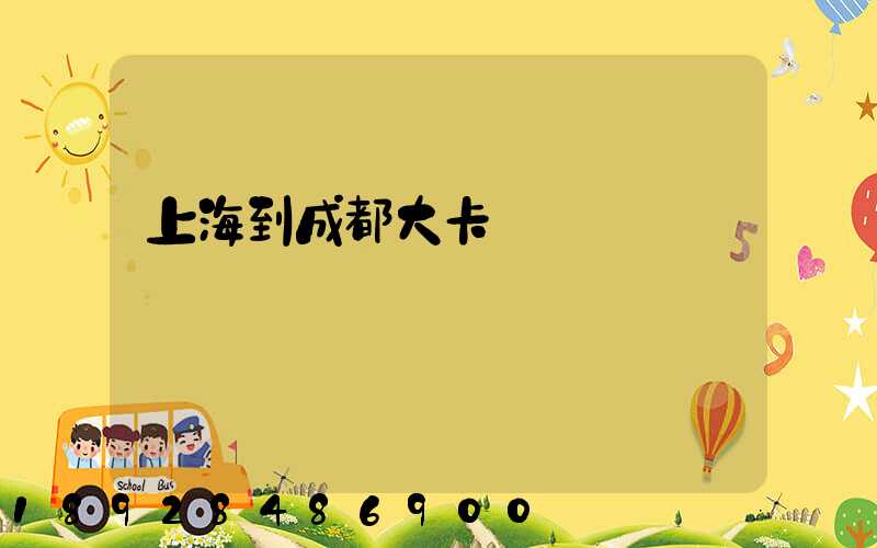 上海到成都大卡運費