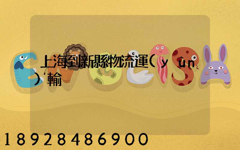 上海到新縣物流運(yùn)輸