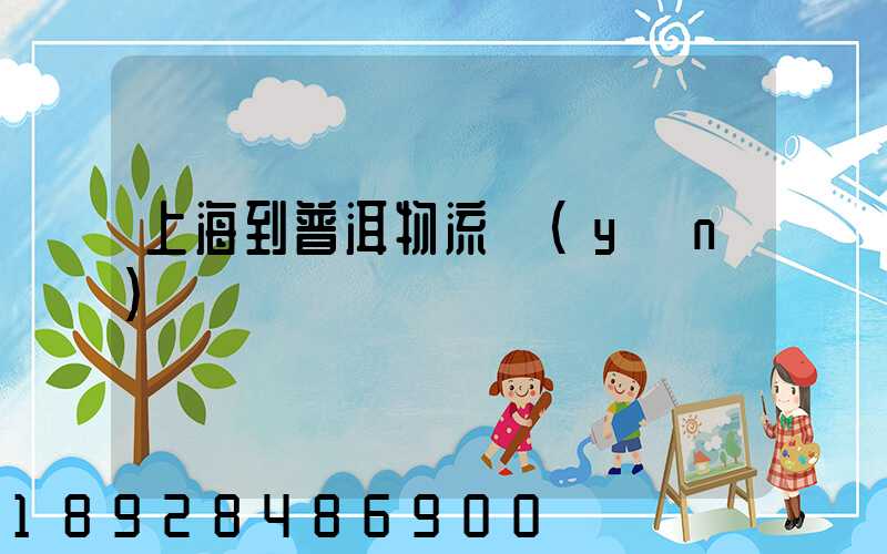 上海到普洱物流運(yùn)輸