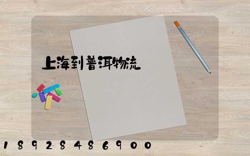 上海到普洱物流運輸