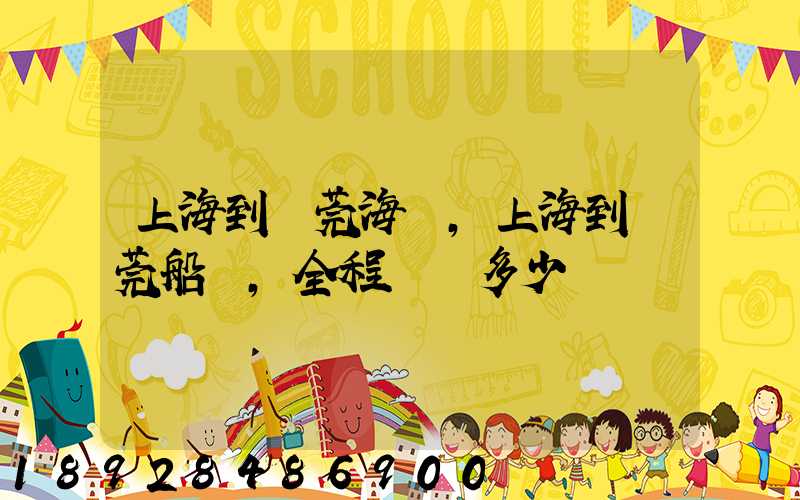 上海到東莞海運,上海到東莞船運,全程運費多少錢