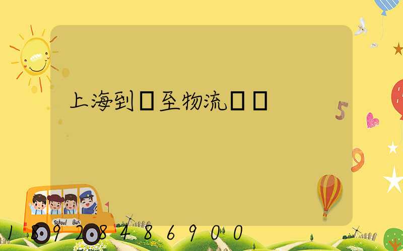 上海到樂至物流運輸