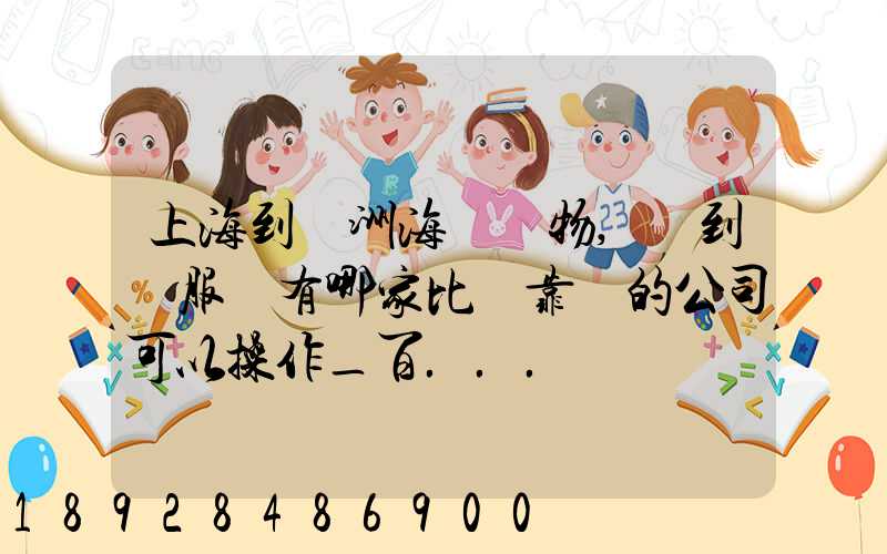 上海到歐洲海運貨物,門到門服務有哪家比較靠譜的公司可以操作_百...